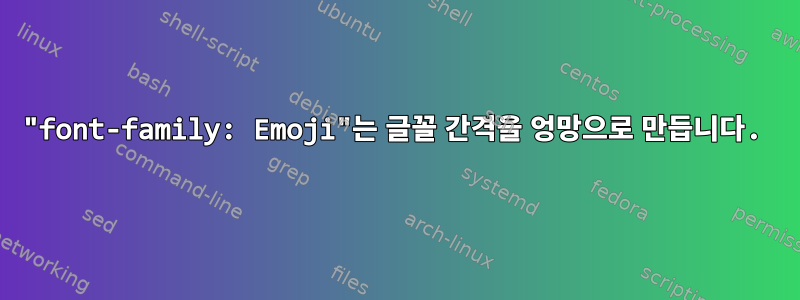 "font-family: Emoji"는 글꼴 간격을 엉망으로 만듭니다.