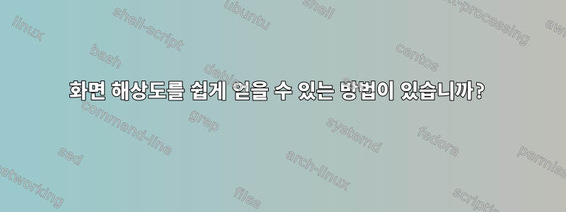 화면 해상도를 쉽게 얻을 수 있는 방법이 있습니까?