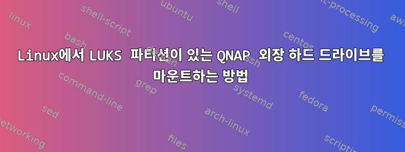 Linux에서 LUKS 파티션이 있는 QNAP 외장 하드 드라이브를 마운트하는 방법