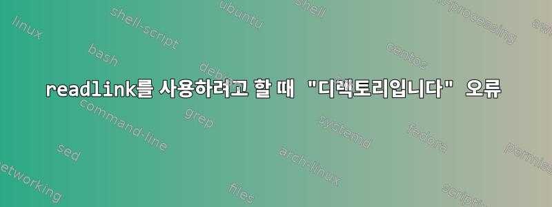 readlink를 사용하려고 할 때 "디렉토리입니다" 오류