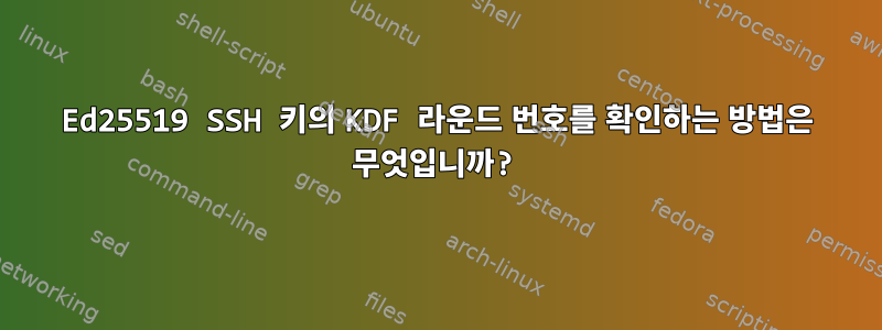 Ed25519 SSH 키의 KDF 라운드 번호를 확인하는 방법은 무엇입니까?