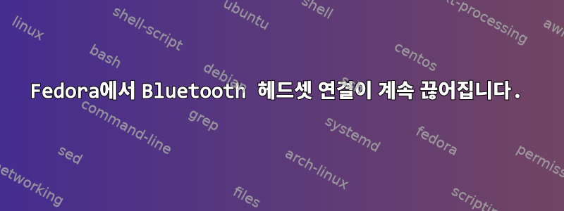 Fedora에서 Bluetooth 헤드셋 연결이 계속 끊어집니다.