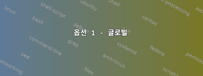 옵션 1 - 글로벌