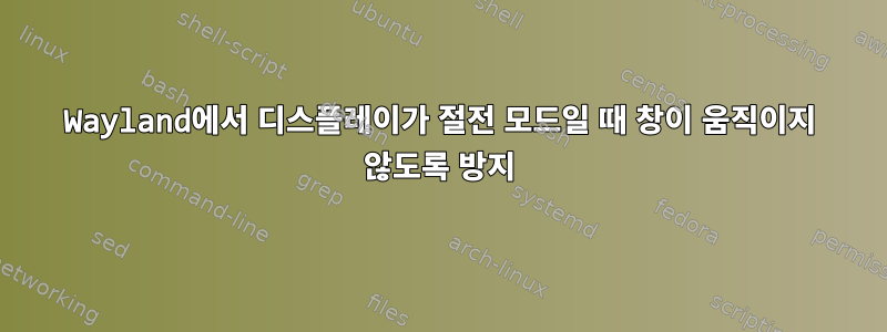 Wayland에서 디스플레이가 절전 모드일 때 창이 움직이지 않도록 방지