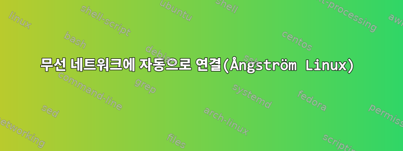 무선 네트워크에 자동으로 연결(Ångström Linux)