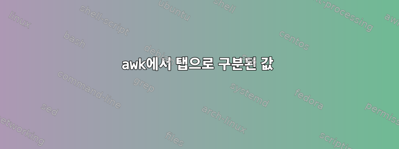 awk에서 탭으로 구분된 값