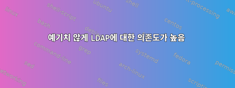 예기치 않게 LDAP에 대한 의존도가 높음