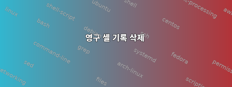 영구 셸 기록 삭제