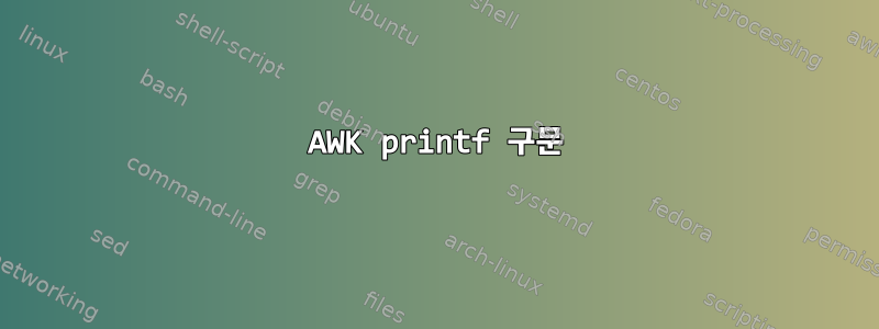 AWK printf 구문