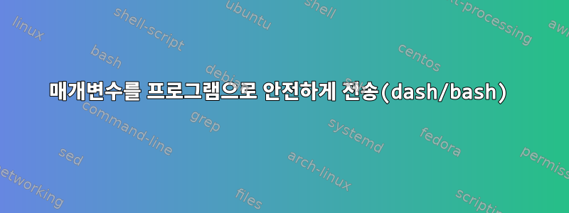 매개변수를 프로그램으로 안전하게 전송(dash/bash)