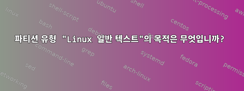 파티션 유형 "Linux 일반 텍스트"의 목적은 무엇입니까?