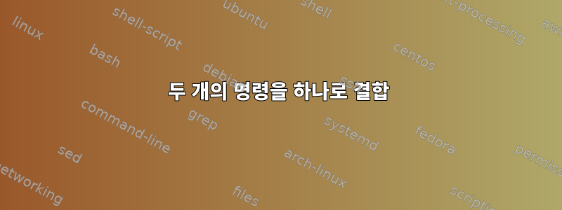 두 개의 명령을 하나로 결합