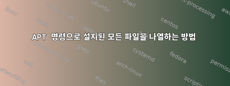 APT 명령으로 설치된 모든 파일을 나열하는 방법