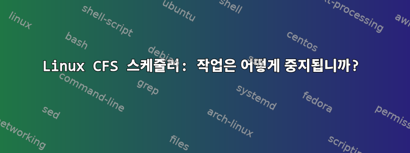 Linux CFS 스케줄러: 작업은 어떻게 중지됩니까?