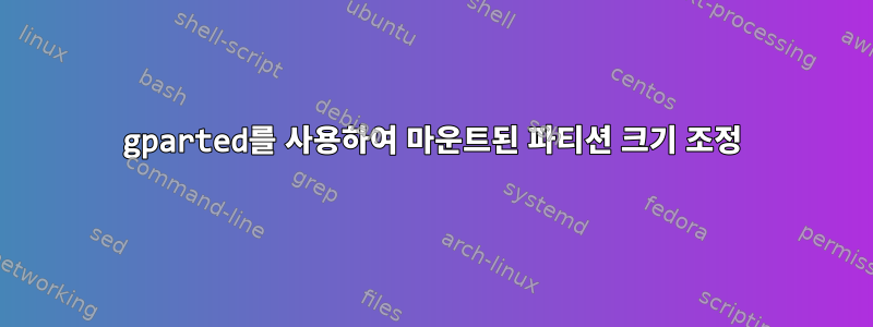 gparted를 사용하여 마운트된 파티션 크기 조정