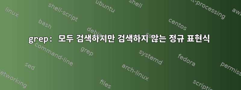 grep: 모두 검색하지만 검색하지 않는 정규 표현식