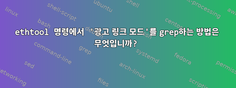 ethtool 명령에서 '광고 링크 모드'를 grep하는 방법은 무엇입니까?