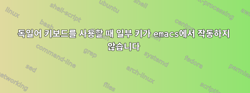 독일어 키보드를 사용할 때 일부 키가 emacs에서 작동하지 않습니다