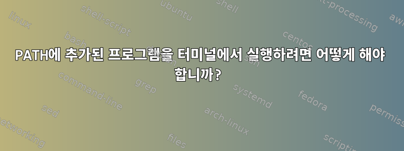 PATH에 추가된 프로그램을 터미널에서 실행하려면 어떻게 해야 합니까?