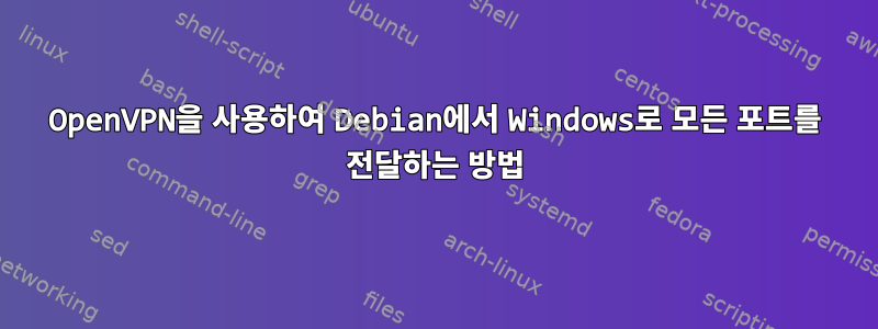 OpenVPN을 사용하여 Debian에서 Windows로 모든 포트를 전달하는 방법