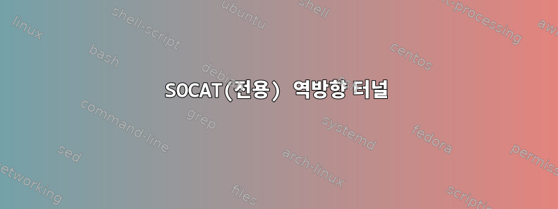 SOCAT(전용) 역방향 터널