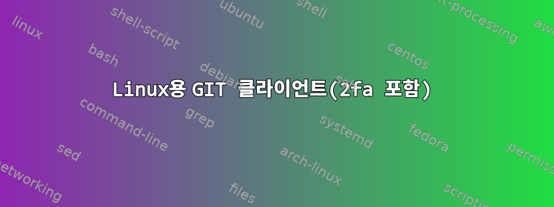 Linux용 GIT 클라이언트(2fa 포함)