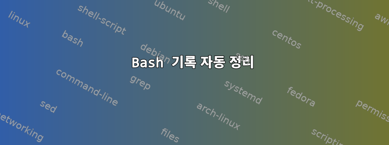 Bash 기록 자동 정리