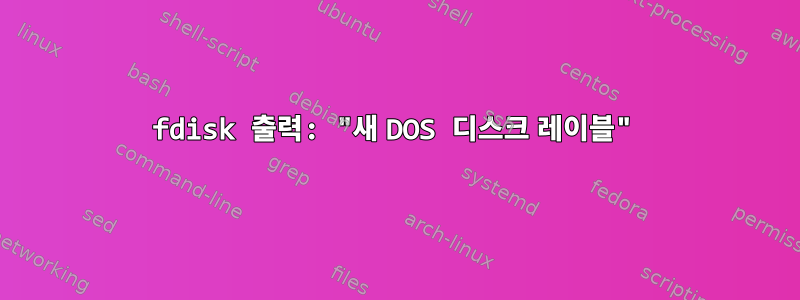 fdisk 출력: "새 DOS 디스크 레이블"