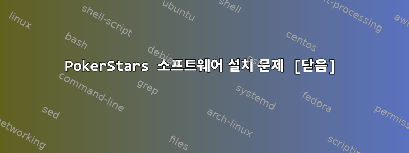 PokerStars 소프트웨어 설치 문제 [닫음]