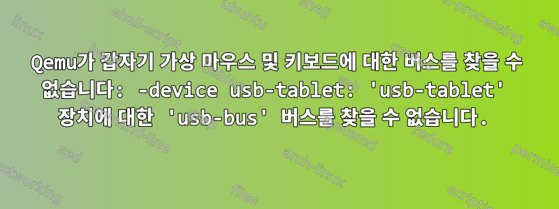 Qemu가 갑자기 가상 마우스 및 키보드에 대한 버스를 찾을 수 없습니다: -device usb-tablet: 'usb-tablet' 장치에 대한 'usb-bus' 버스를 찾을 수 없습니다.