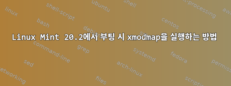 Linux Mint 20.2에서 부팅 시 xmodmap을 실행하는 방법