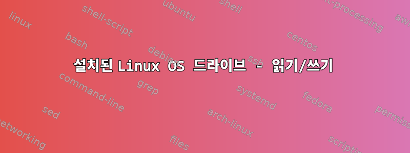 설치된 Linux OS 드라이브 - 읽기/쓰기