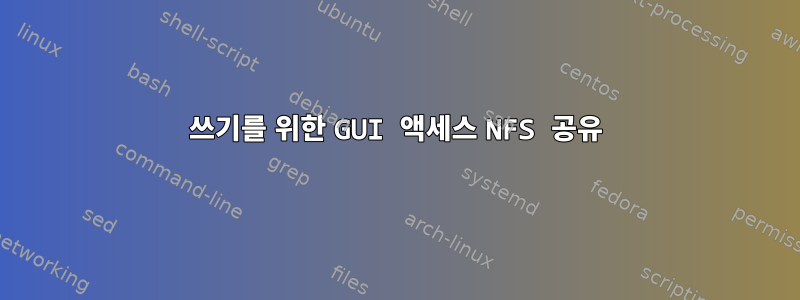 쓰기를 위한 GUI 액세스 NFS 공유