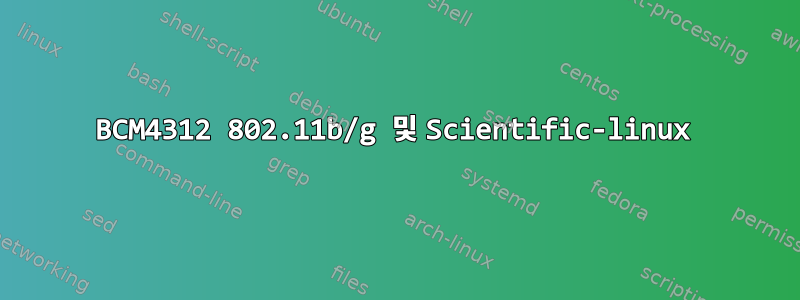 BCM4312 802.11b/g 및 Scientific-linux