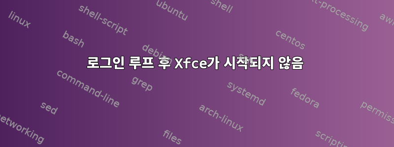 로그인 루프 후 Xfce가 시작되지 않음