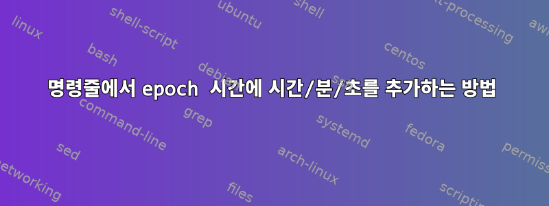 명령줄에서 epoch 시간에 시간/분/초를 추가하는 방법