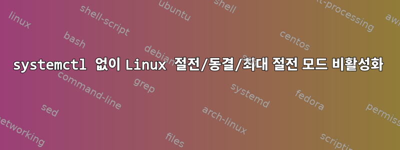 systemctl 없이 Linux 절전/동결/최대 절전 모드 비활성화