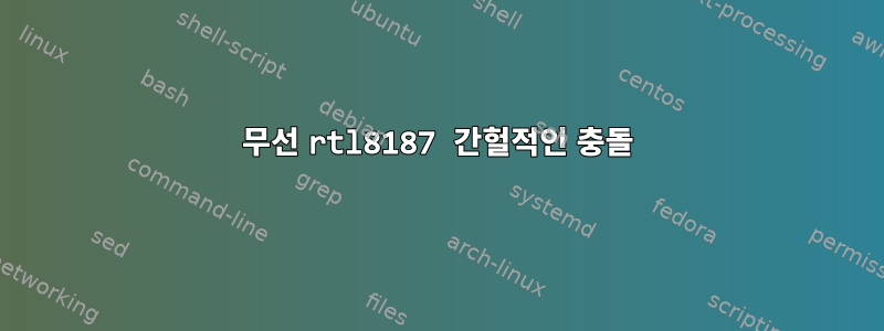 무선 rtl8187 간헐적인 충돌