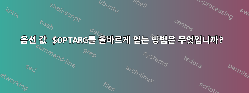 옵션 값 $OPTARG를 올바르게 얻는 방법은 무엇입니까?