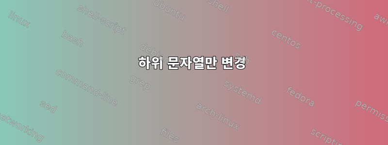 하위 문자열만 변경