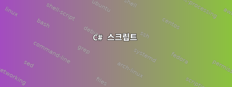 C# 스크립트