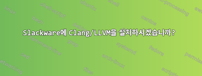 Slackware에 Clang/LLVM을 설치하시겠습니까?