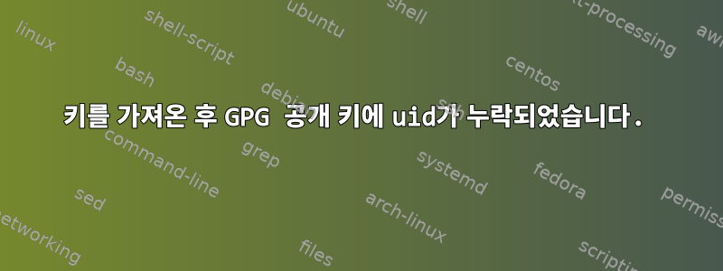 키를 가져온 후 GPG 공개 키에 uid가 누락되었습니다.