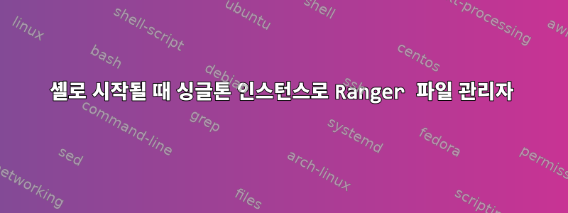 셸로 시작될 때 싱글톤 인스턴스로 Ranger 파일 관리자