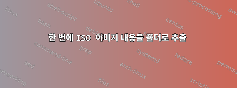 한 번에 ISO 이미지 내용을 폴더로 추출