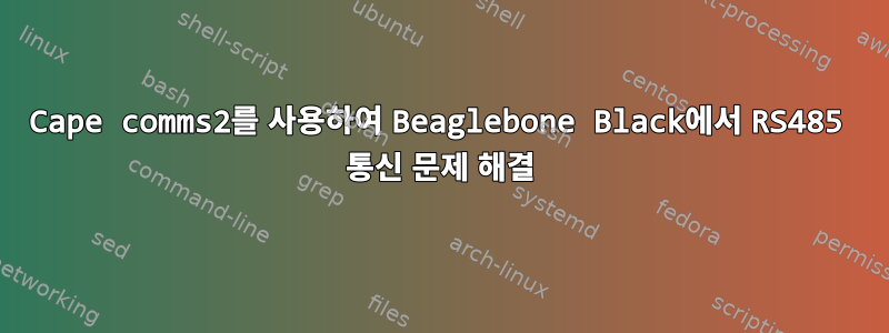 Cape comms2를 사용하여 Beaglebone Black에서 RS485 통신 문제 해결