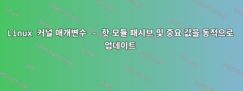 Linux 커널 매개변수 - 핫 모듈 패시브 및 중요 값을 동적으로 업데이트