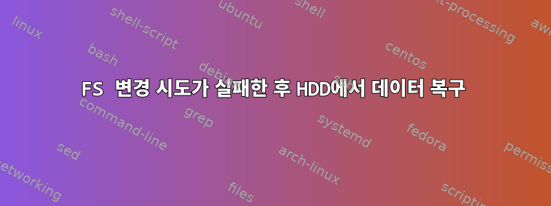 FS 변경 시도가 실패한 후 HDD에서 데이터 복구