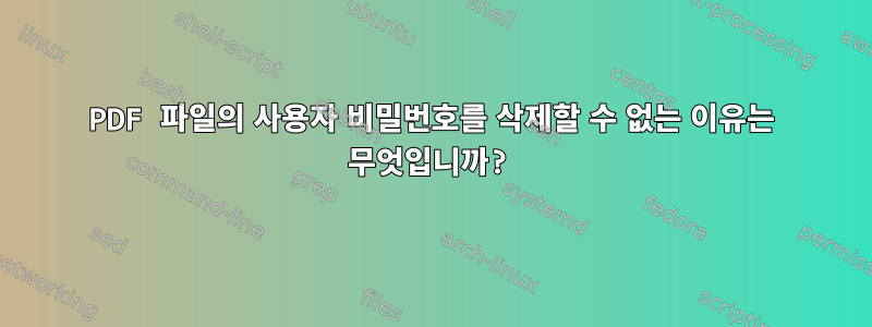 PDF 파일의 사용자 비밀번호를 삭제할 수 없는 이유는 무엇입니까?