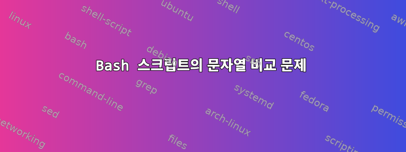 Bash 스크립트의 문자열 비교 문제